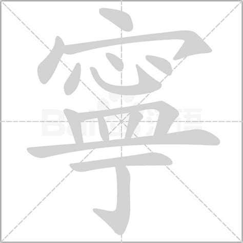 寧的意思|细说汉字：宁（níng）